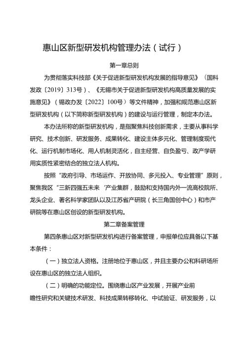 2024.12《惠山区新型研发机构管理办法（试行）》.docx