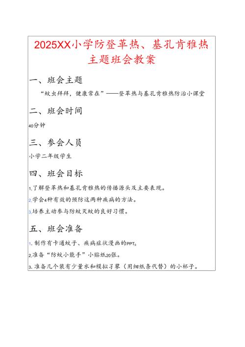2025小学防登革热、基孔肯雅热主题班会教案.docx