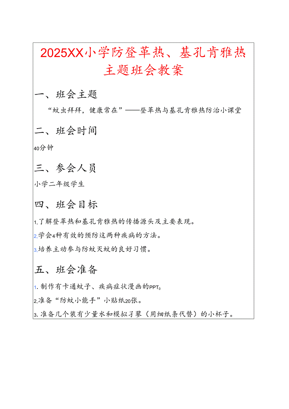 2025小学防登革热、基孔肯雅热主题班会教案.docx_第1页