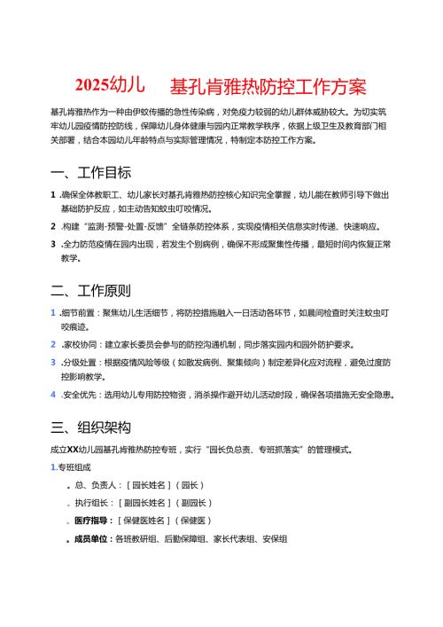 2025幼儿园基孔肯雅热防控工作方案.docx