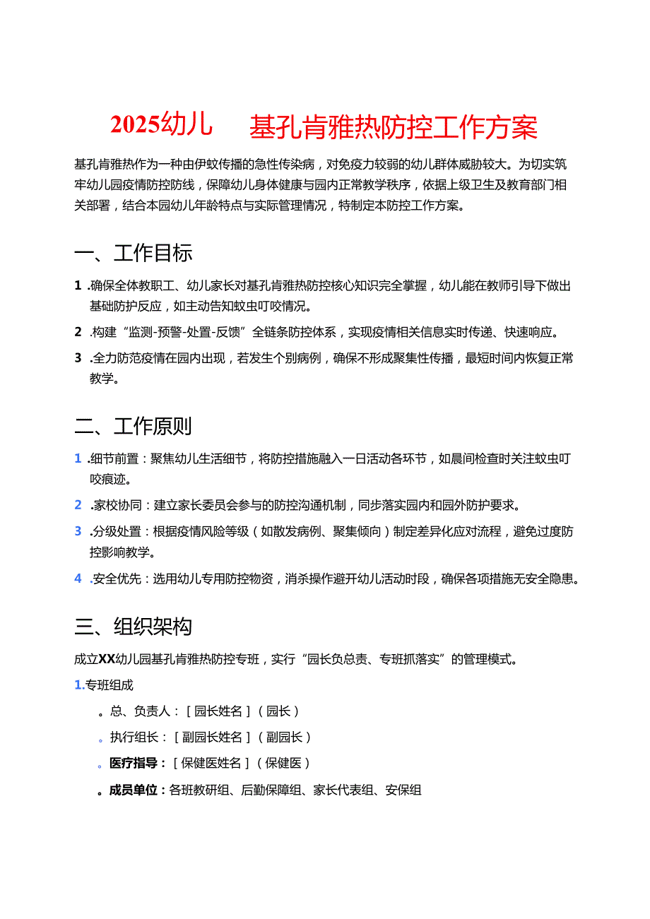 2025幼儿园基孔肯雅热防控工作方案.docx_第1页