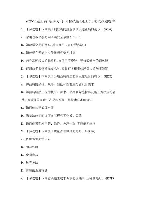 2025年施工员-装饰方向-岗位技能(施工员)考试试题题库.docx