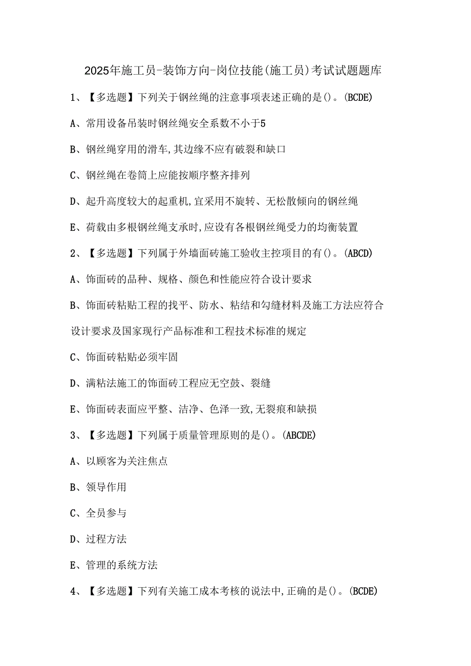 2025年施工员-装饰方向-岗位技能(施工员)考试试题题库.docx_第1页