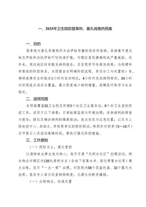 2025年卫生院防登革热、基孔肯雅热预案六篇（精选版）.docx