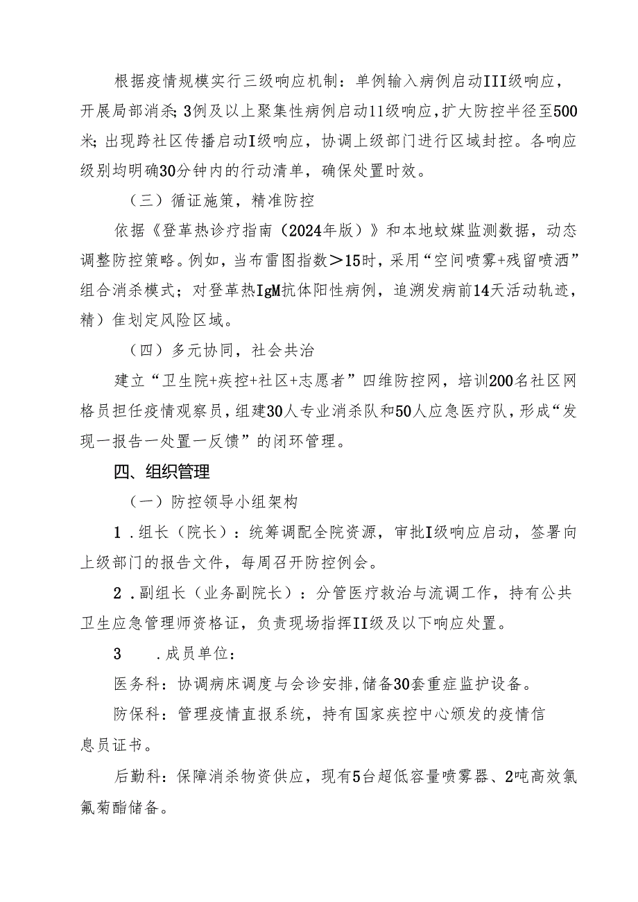 2025年卫生院防登革热、基孔肯雅热预案六篇（精选版）.docx_第2页