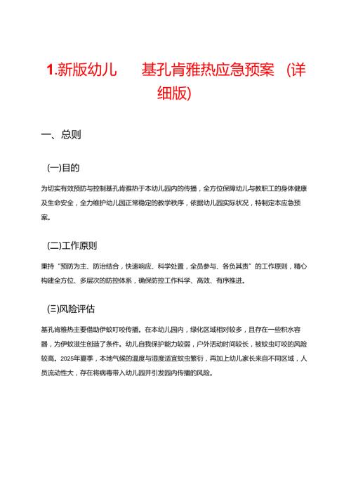 1.新版幼儿园基孔肯雅热应急预案（详细版）.docx