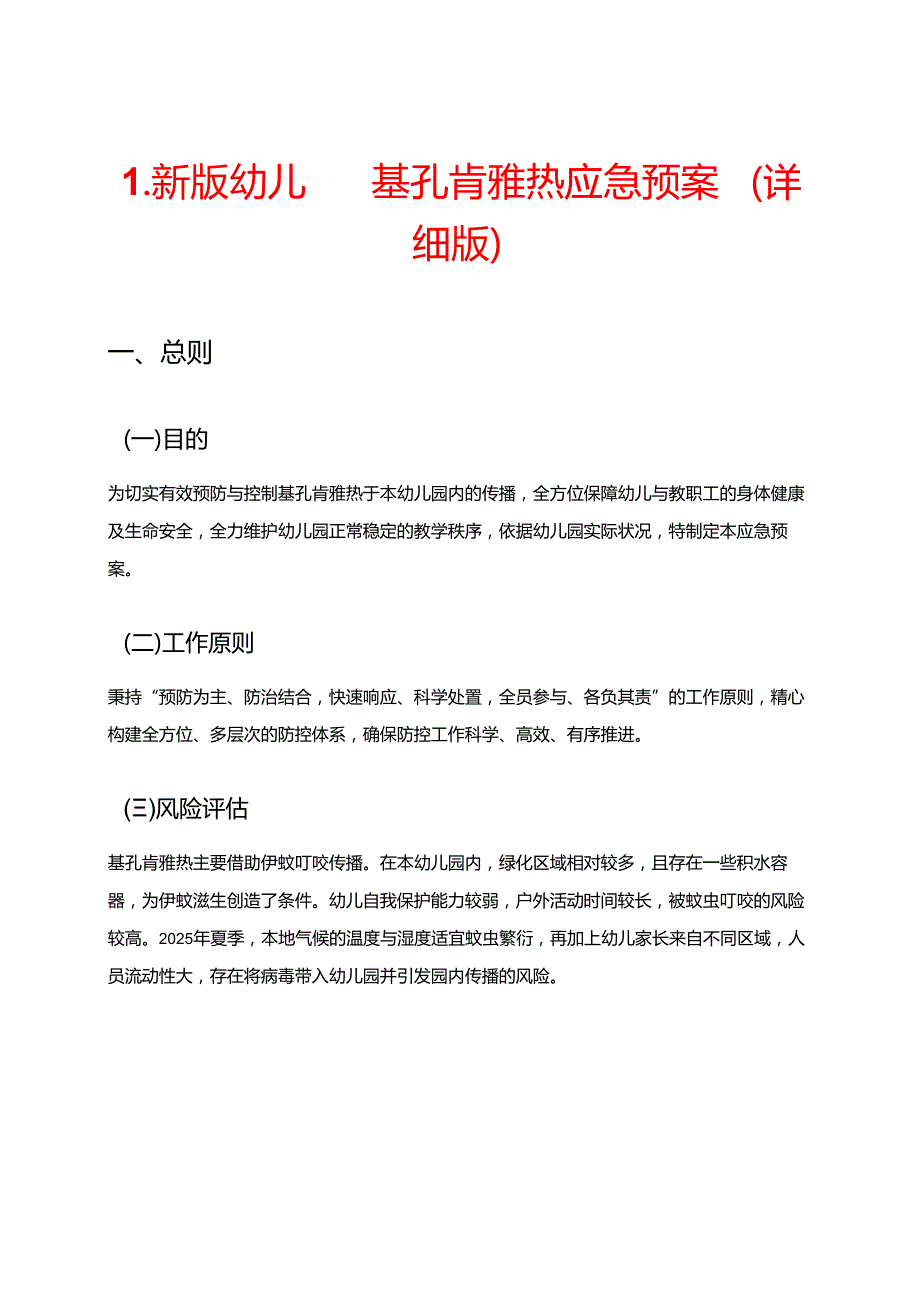 1.新版幼儿园基孔肯雅热应急预案（详细版）.docx_第1页