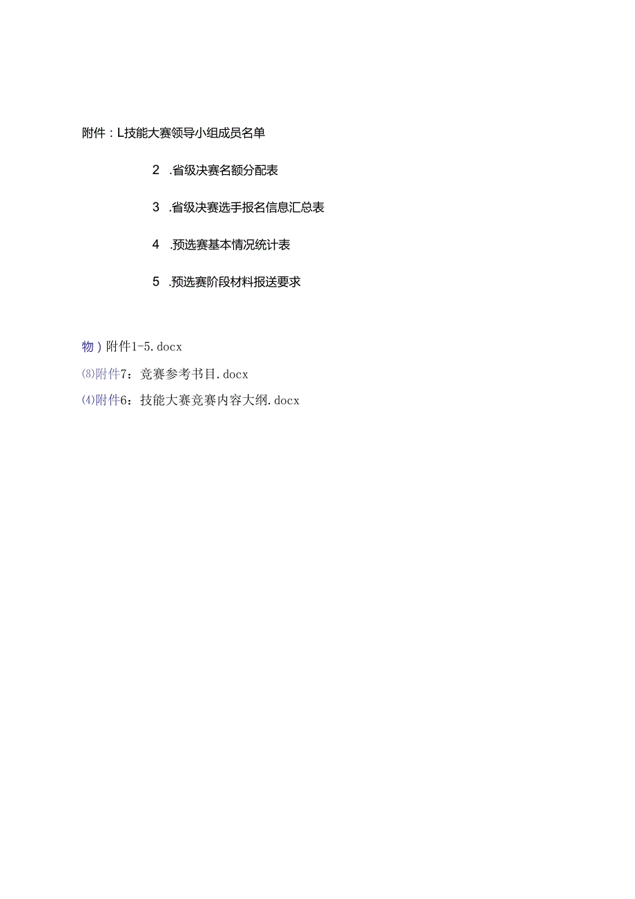 2025年（第30届）全国广播电视技术能手竞赛预选赛（安徽赛区）参考目录、技能大赛竞赛内容大纲.docx_第1页