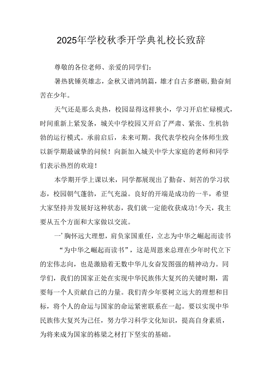 2025年学校《秋季开学典礼》校长发言致辞 （合计7份）.docx_第1页