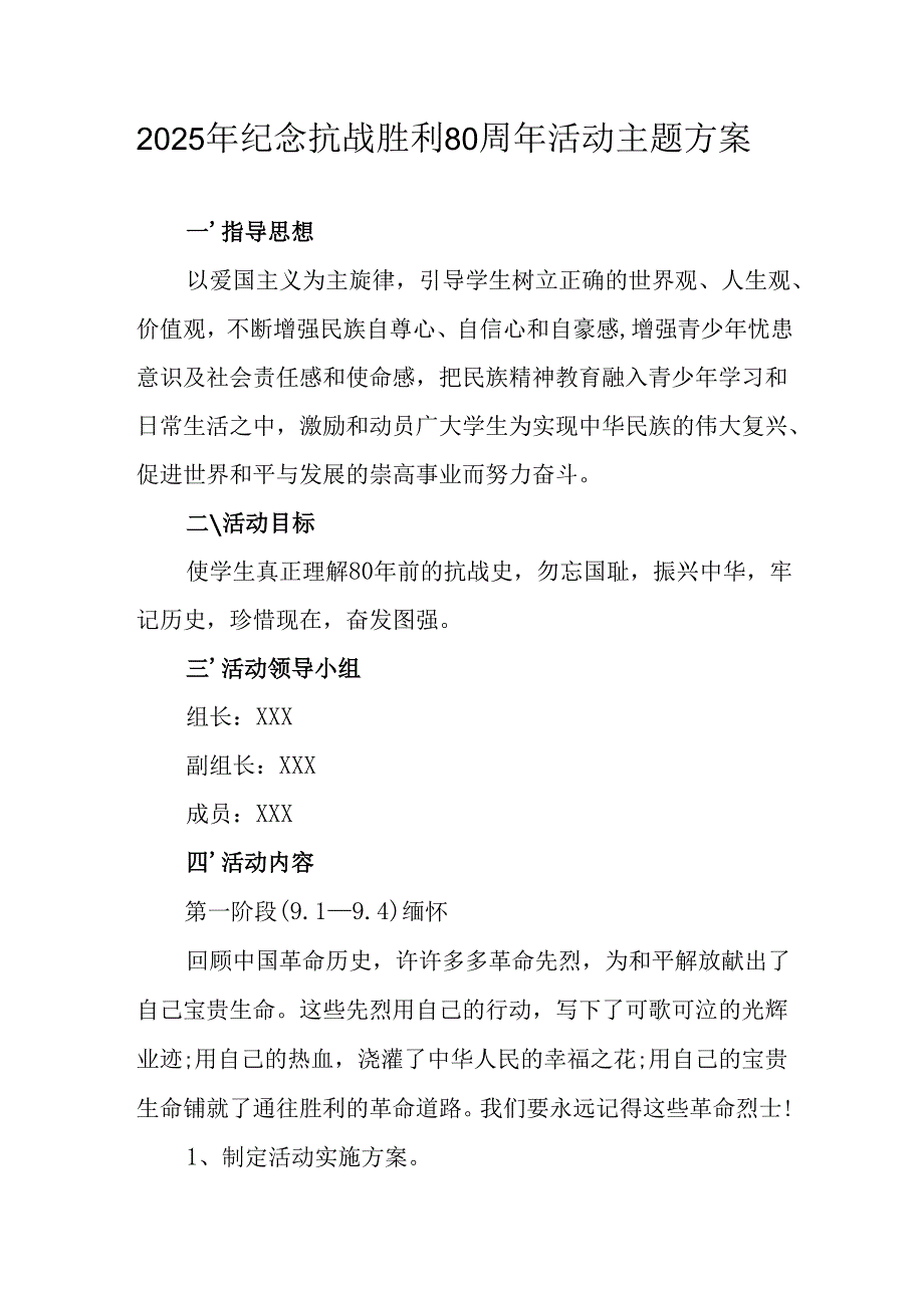 2025年纪念抗战胜利80周年活动方案 （合计2份）.docx_第1页