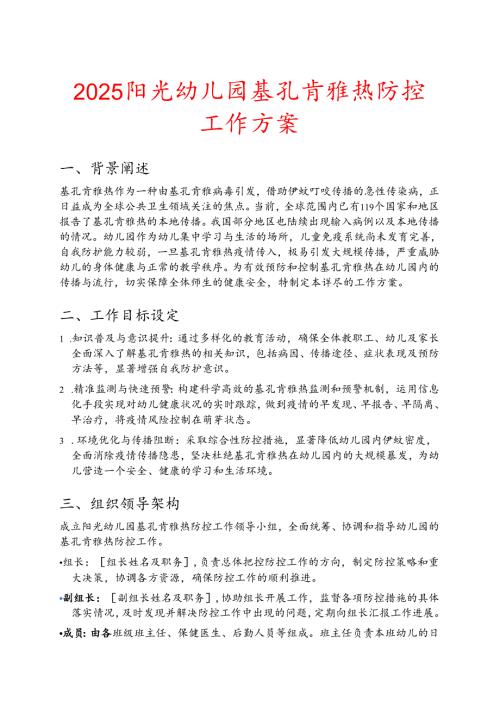 2025阳光幼儿园基孔肯雅热防控工作方案.docx