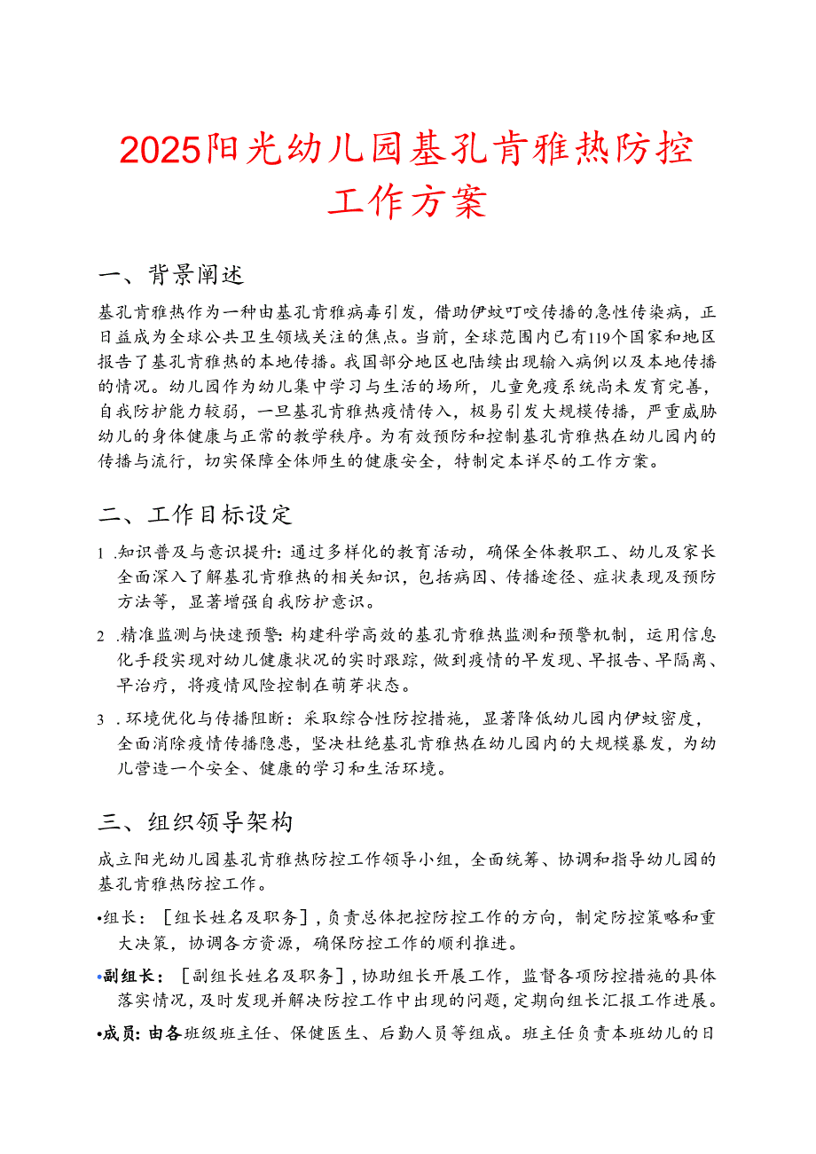 2025阳光幼儿园基孔肯雅热防控工作方案.docx_第1页