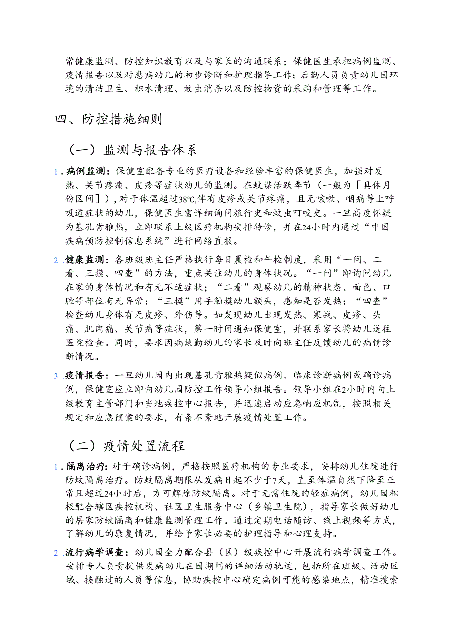 2025阳光幼儿园基孔肯雅热防控工作方案.docx_第2页
