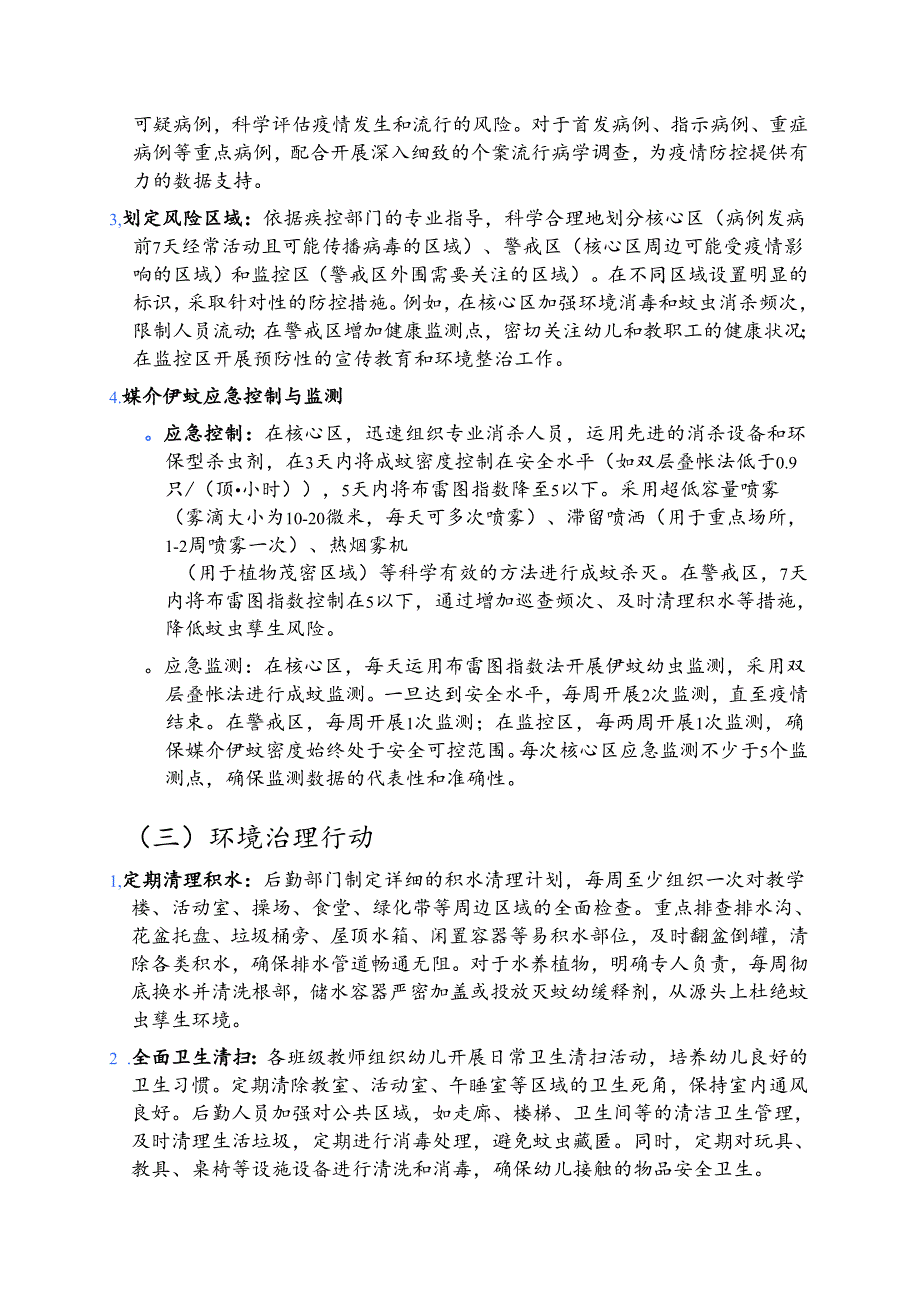 2025阳光幼儿园基孔肯雅热防控工作方案.docx_第3页