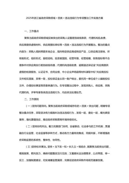 2025年浙江省政府采购领域“四类”违法违规行为专项整治工作实施方案.docx