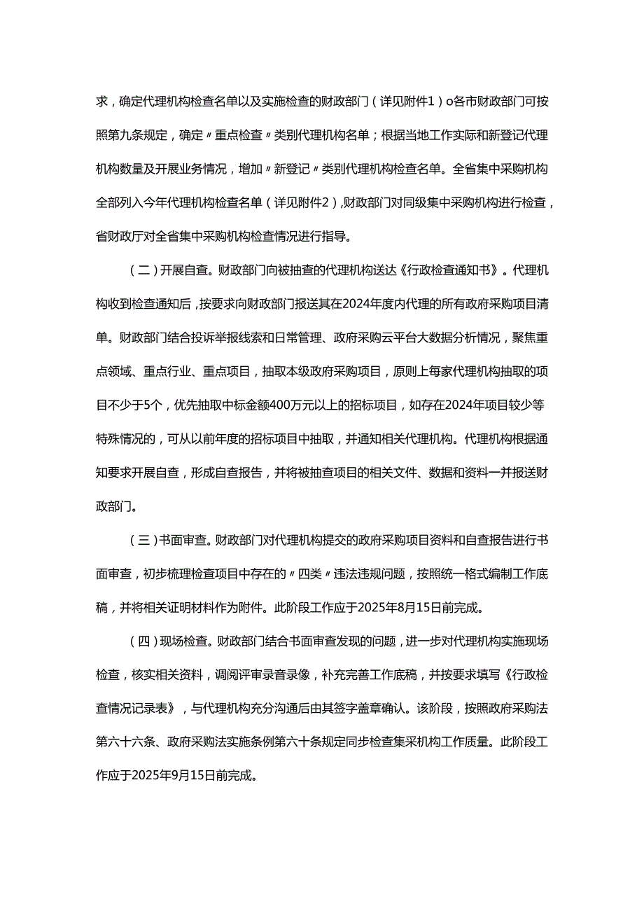 2025年浙江省政府采购领域“四类”违法违规行为专项整治工作实施方案.docx_第3页