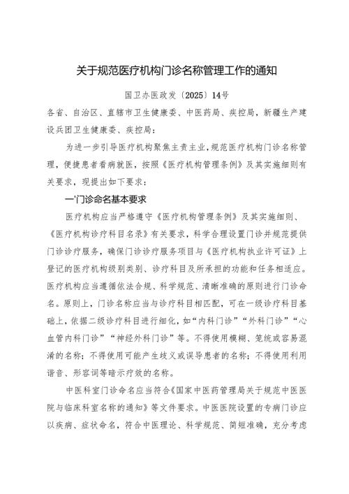 2025.7国家卫生健康委《关于规范医疗机构门诊名称管理工作的通知》全文+【解读】.docx