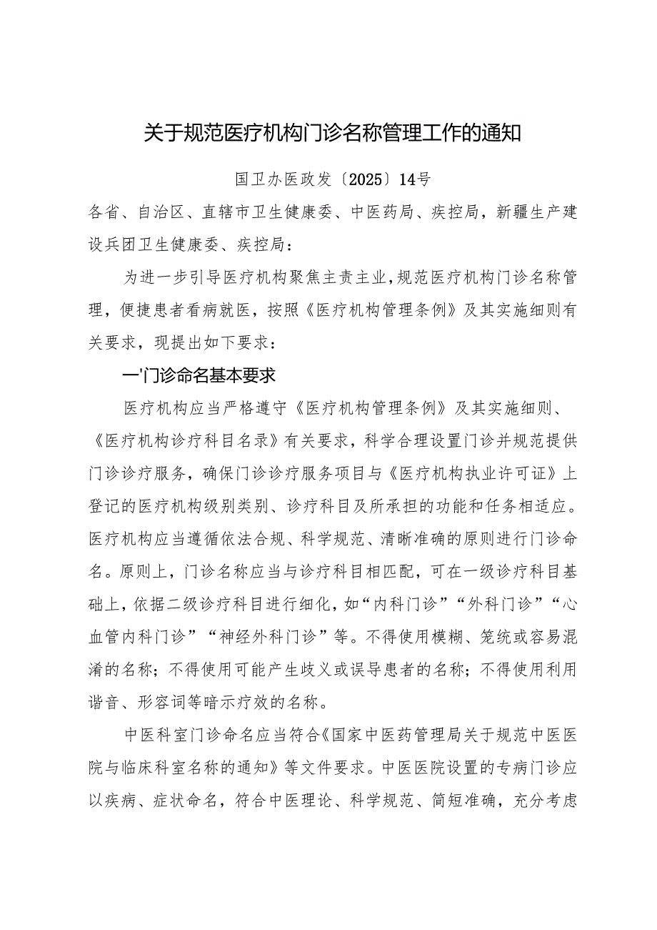 2025.7国家卫生健康委《关于规范医疗机构门诊名称管理工作的通知》全文+【解读】.docx_第1页
