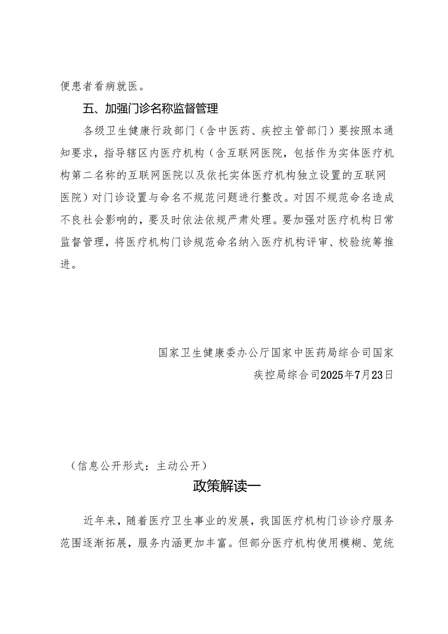 2025.7国家卫生健康委《关于规范医疗机构门诊名称管理工作的通知》全文+【解读】.docx_第3页