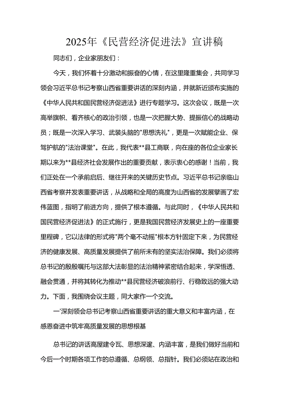 2025年《民营经济促进法》宣讲稿.docx_第1页