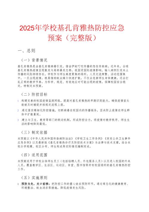 2025年学校基孔肯雅热防控应急预案（完整版）.docx