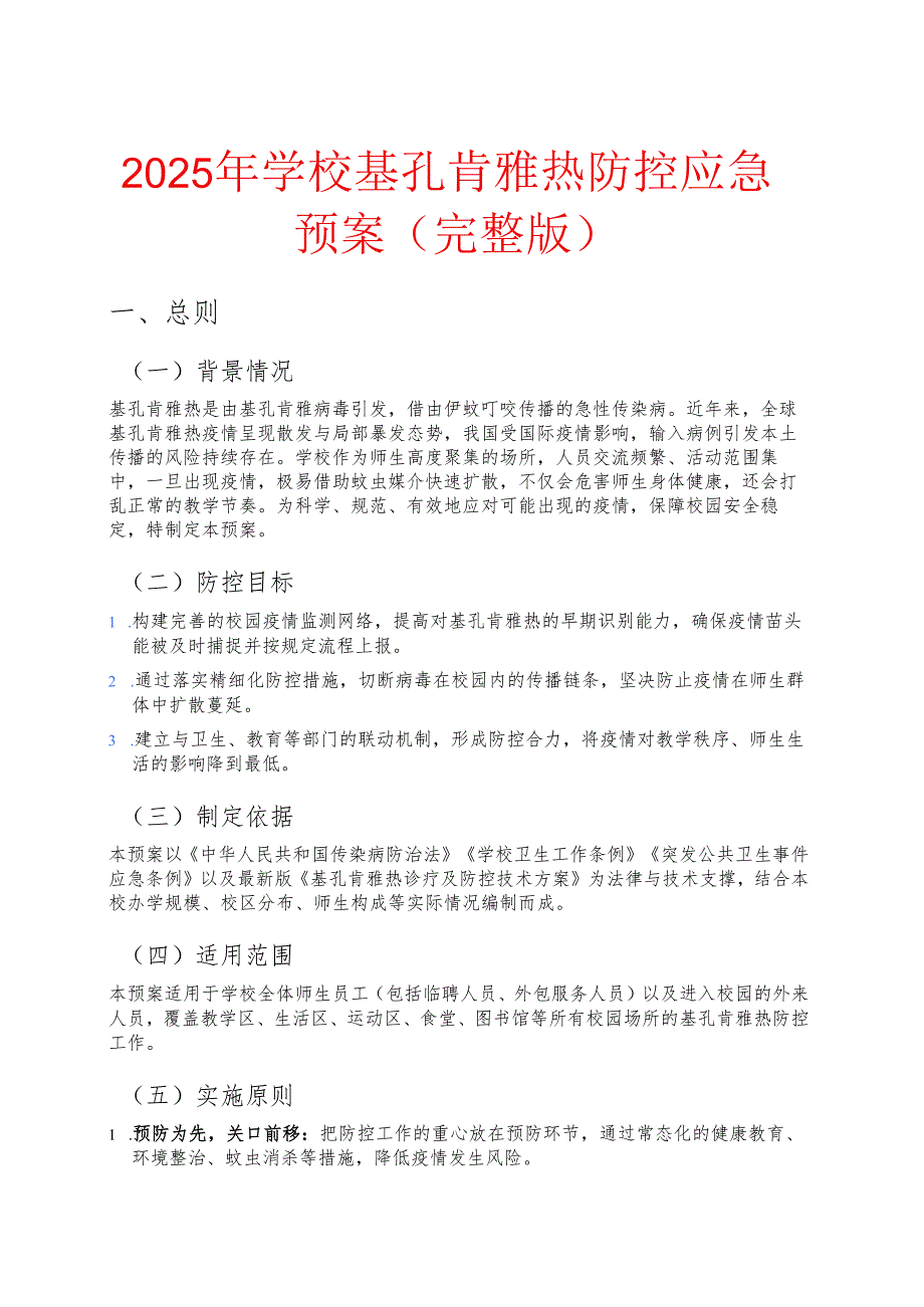 2025年学校基孔肯雅热防控应急预案（完整版）.docx_第1页