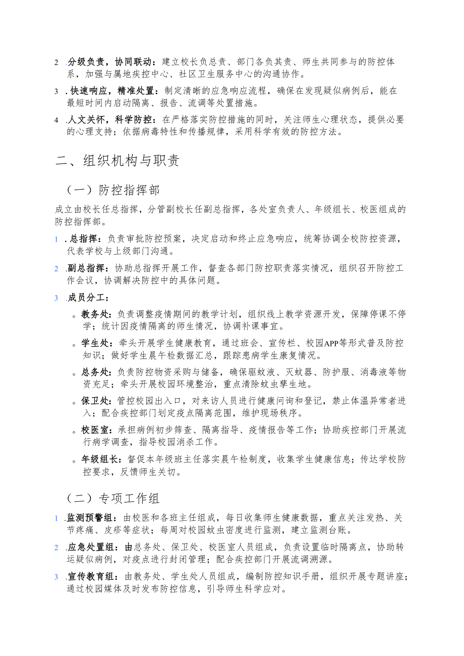 2025年学校基孔肯雅热防控应急预案（完整版）.docx_第2页