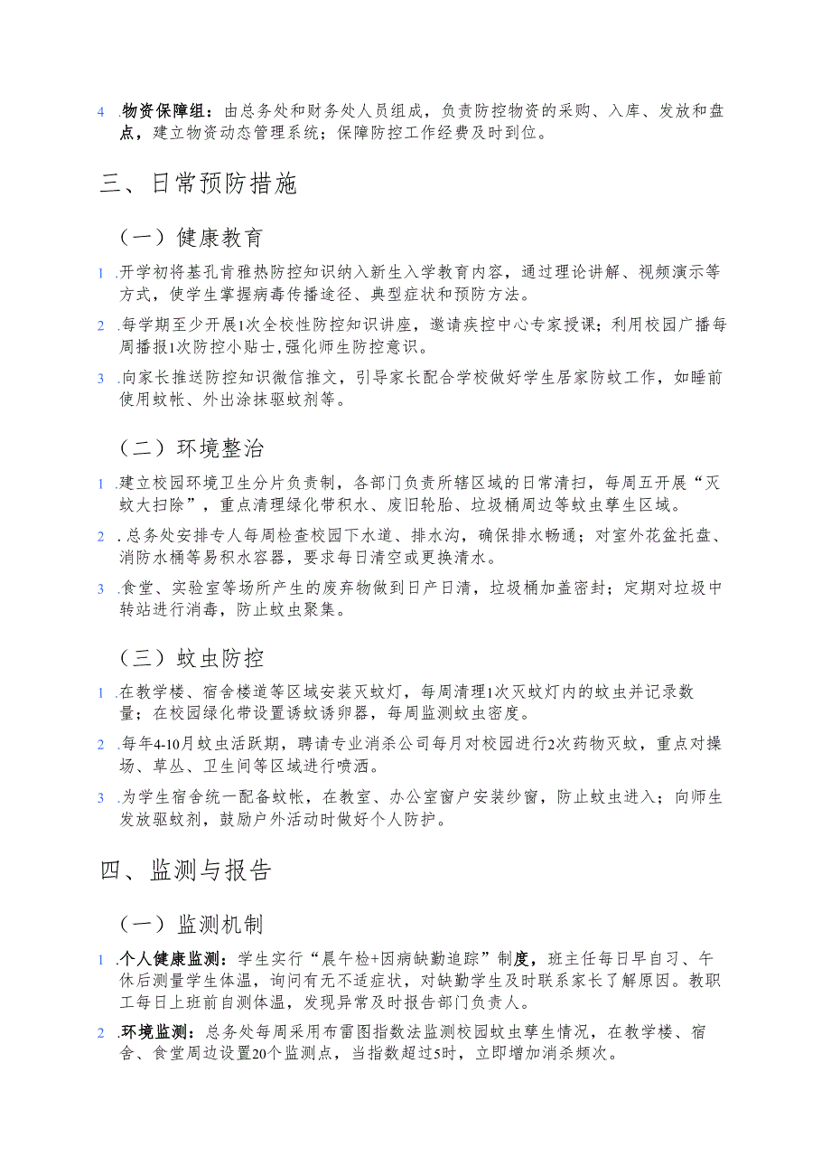2025年学校基孔肯雅热防控应急预案（完整版）.docx_第3页