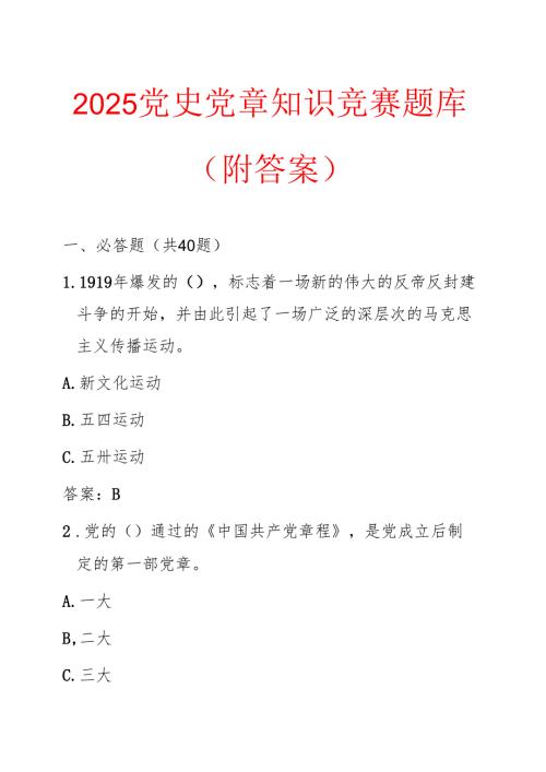 2025党史党章知识竞赛题库(附答案).docx