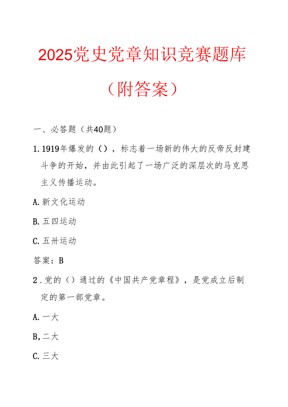2025党史党章知识竞赛题库(附答案).docx_第1页