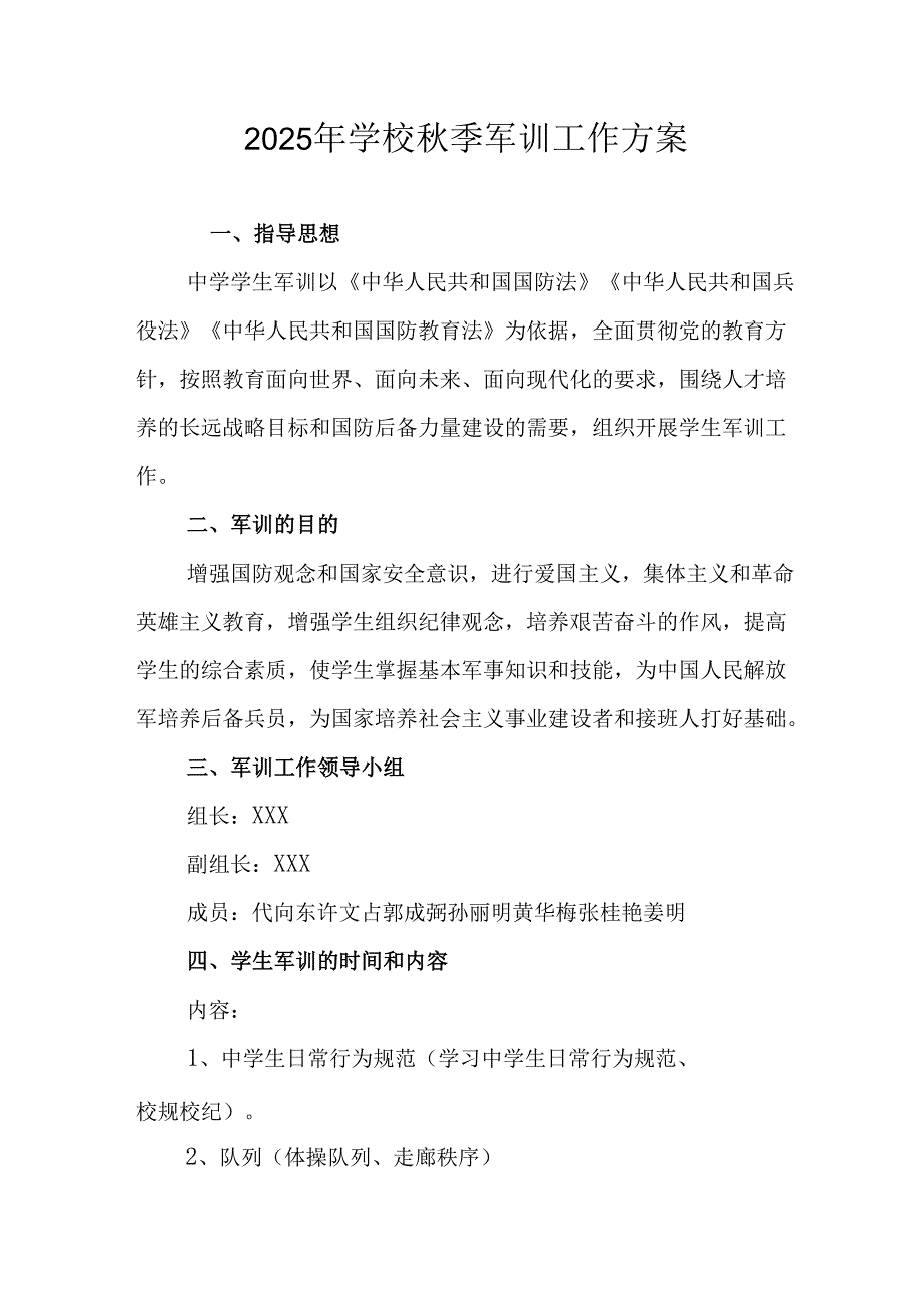 2025年中小学秋季入学军训工作实施方案 （8份）.docx_第1页
