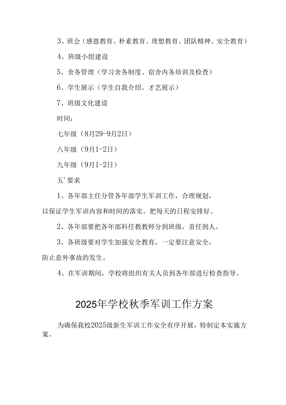 2025年中小学秋季入学军训工作实施方案 （8份）.docx_第2页