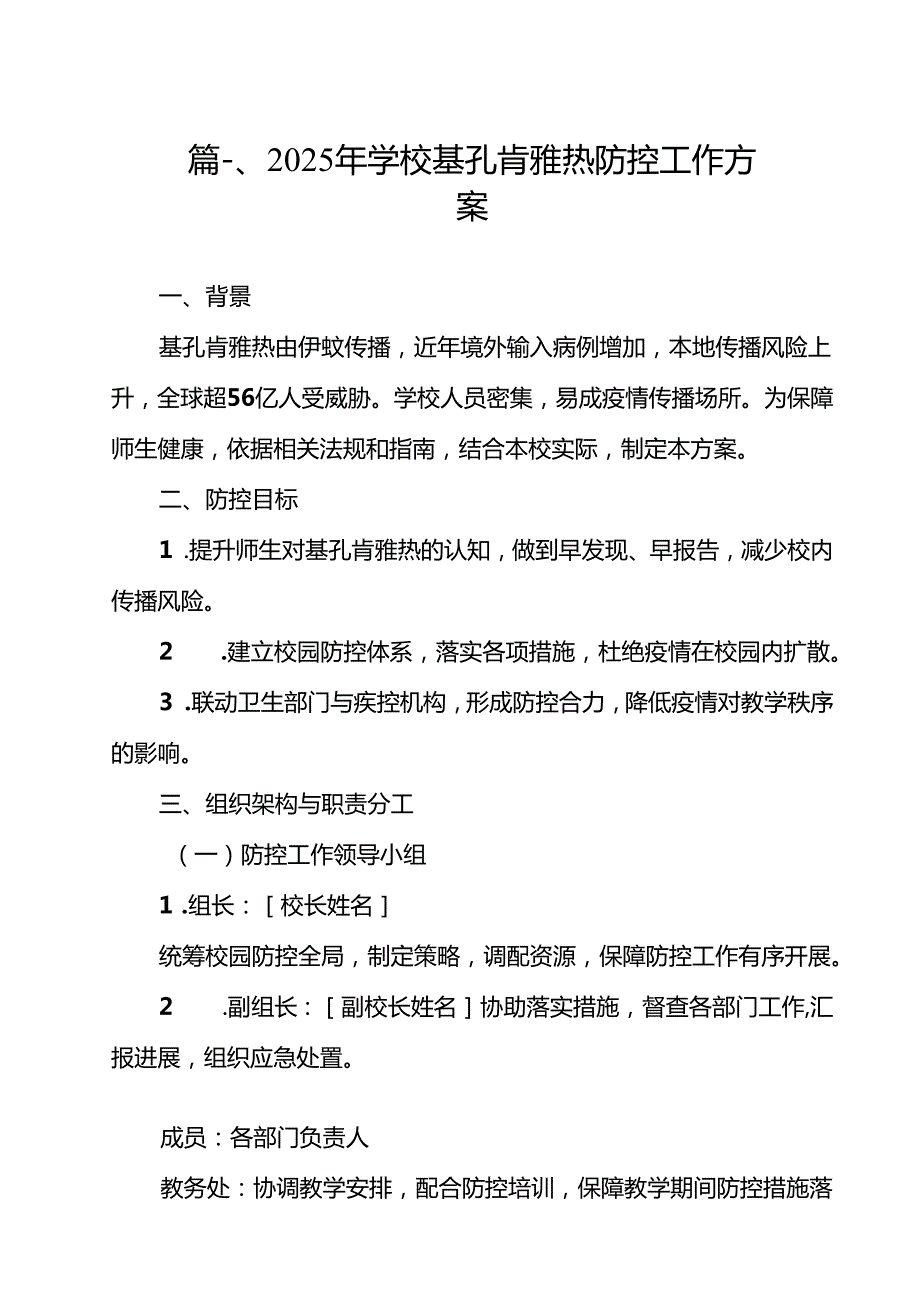 2025年学校基孔肯雅热防控工作方案12篇（详细版）.docx_第2页