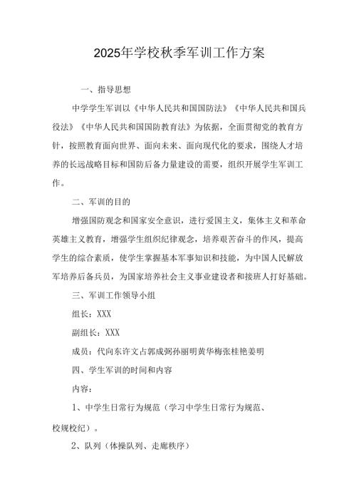 2025年中小学《秋季军训》工作实施方案 （合计5份）.docx