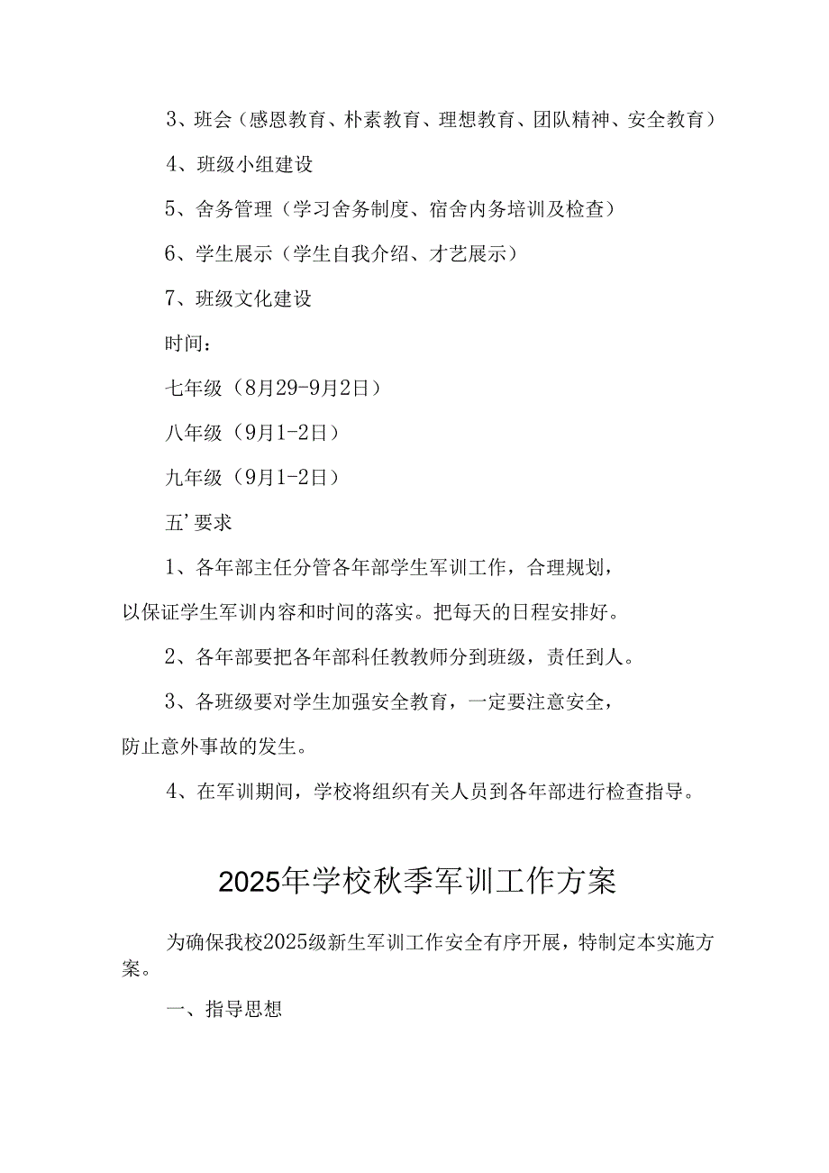 2025年中小学《秋季军训》工作实施方案 （合计5份）.docx_第2页