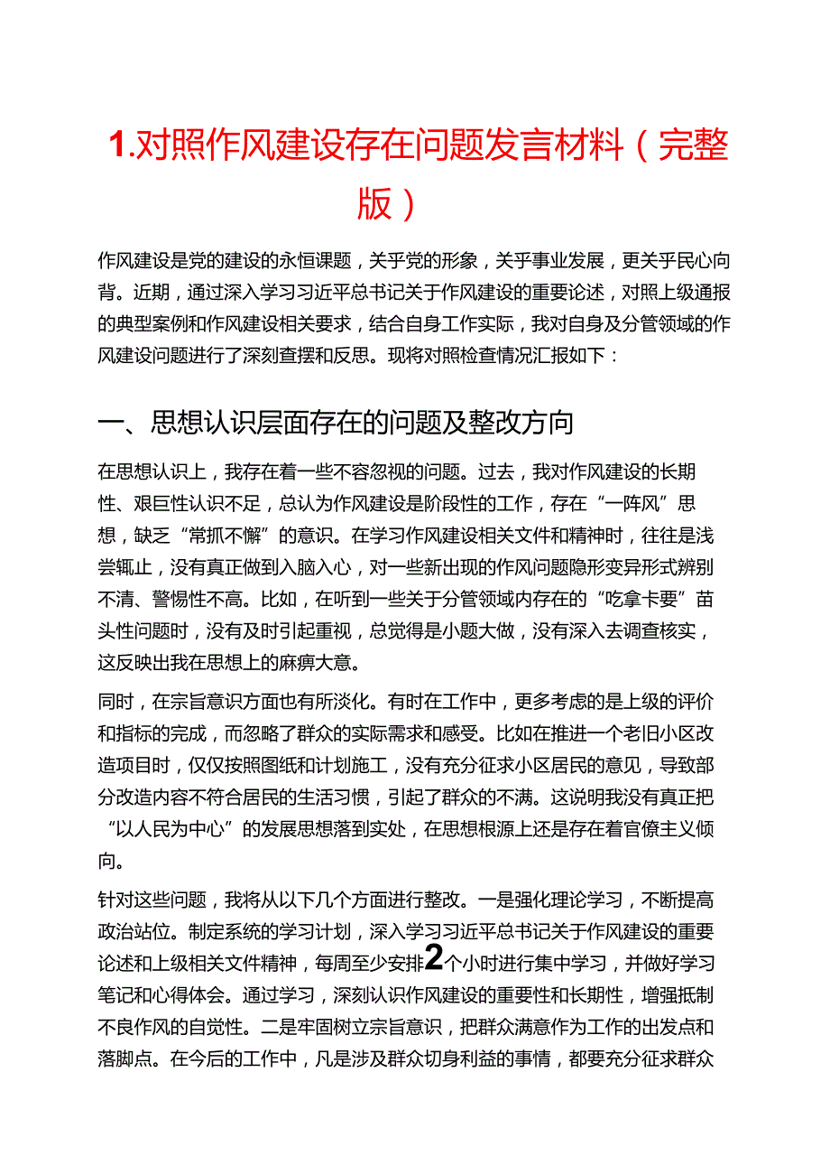 1.对照作风建设存在问题发言材料（完整版）.docx_第1页