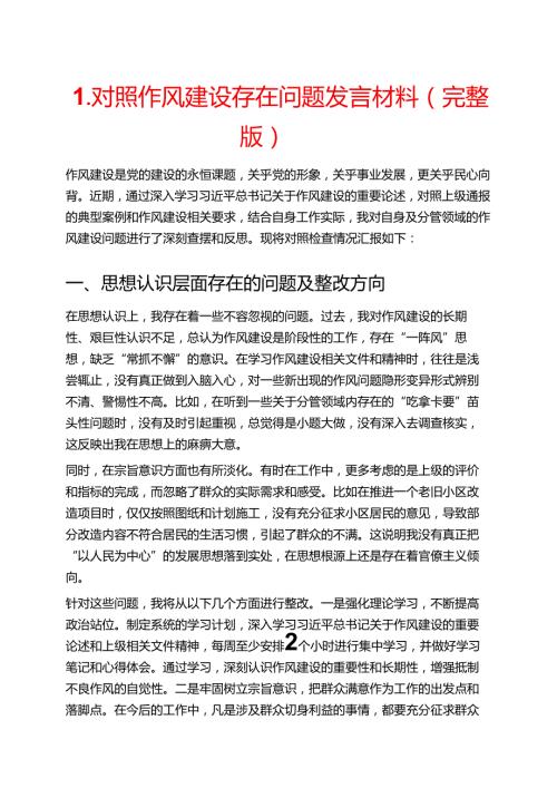 1.对照作风建设存在问题发言材料（完整版）.docx