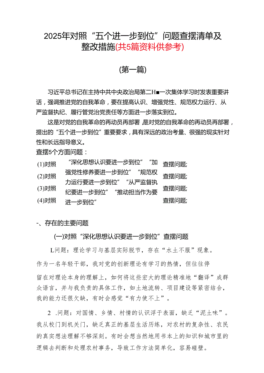 2025对照“五个进一步到位”问题查摆整改清单（对照深化思想认识要进一步到位、加强党性修养要进一步到位、规范权力运行要进一步到位）（共五篇）.docx_第1页
