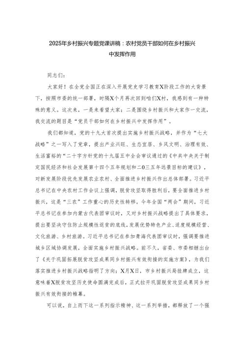 2025年乡村振兴专题党课讲稿：农村党员干部如何在乡村振兴中发挥作用范文.docx