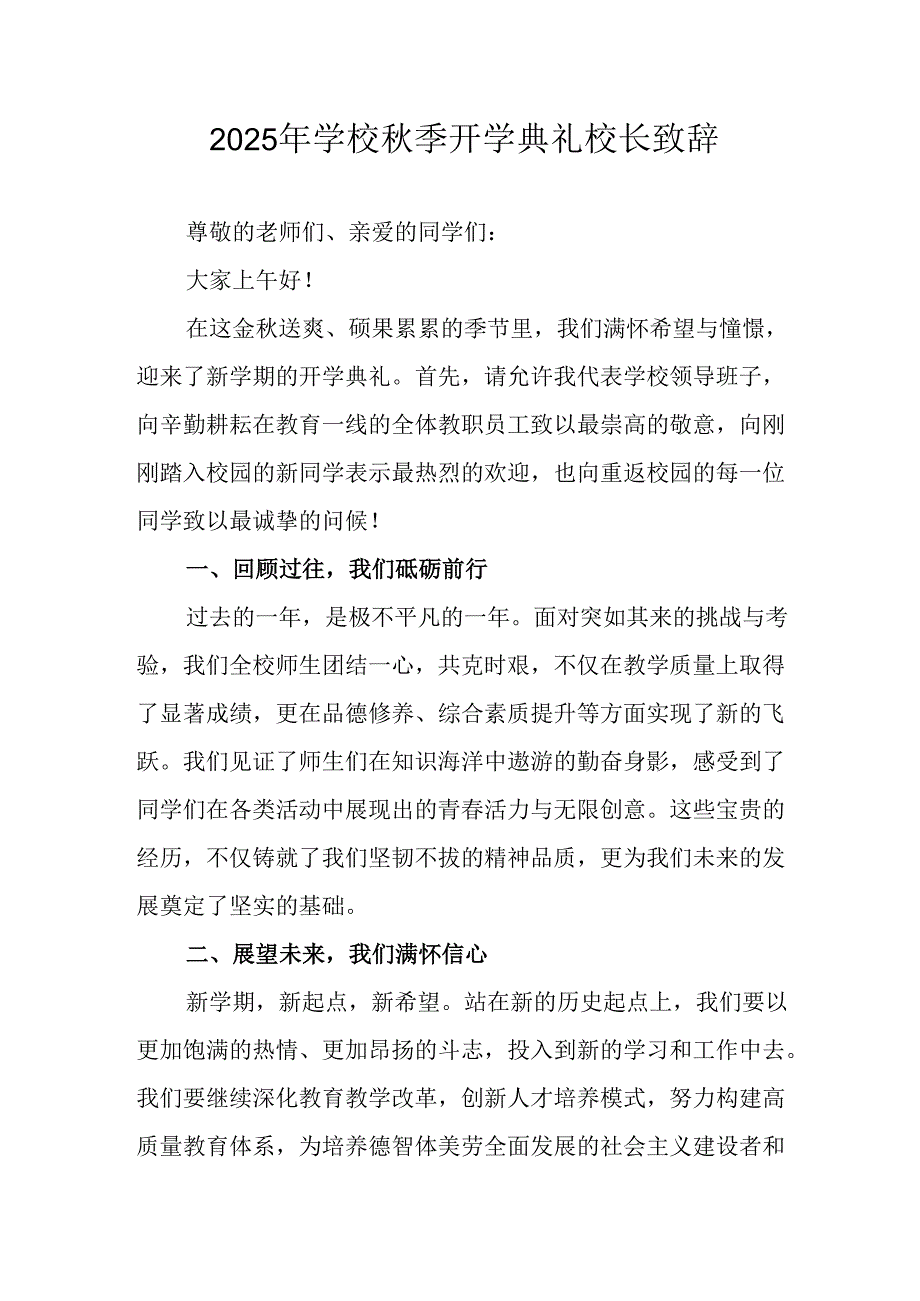 2025年学校《秋季开学典礼》校长致辞 （合计8份）.docx_第1页
