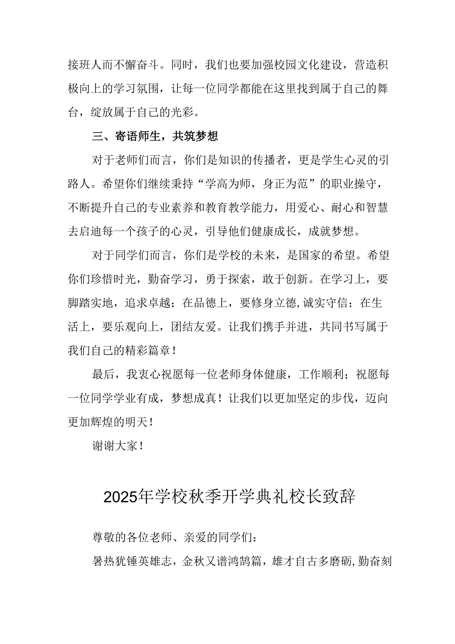 2025年学校《秋季开学典礼》校长致辞 （合计8份）.docx_第2页