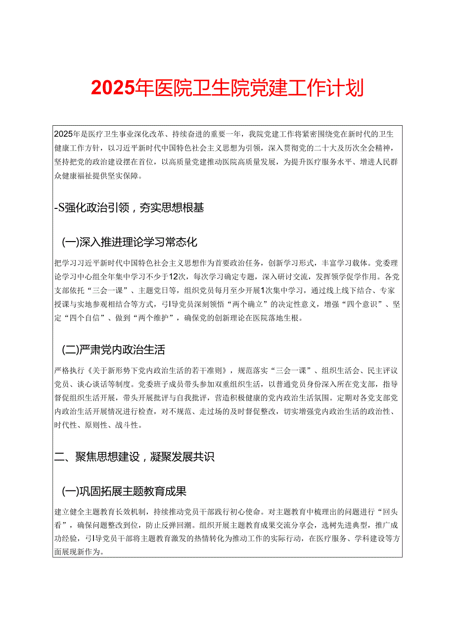 2025年医院卫生院党建工作计划 .docx_第1页