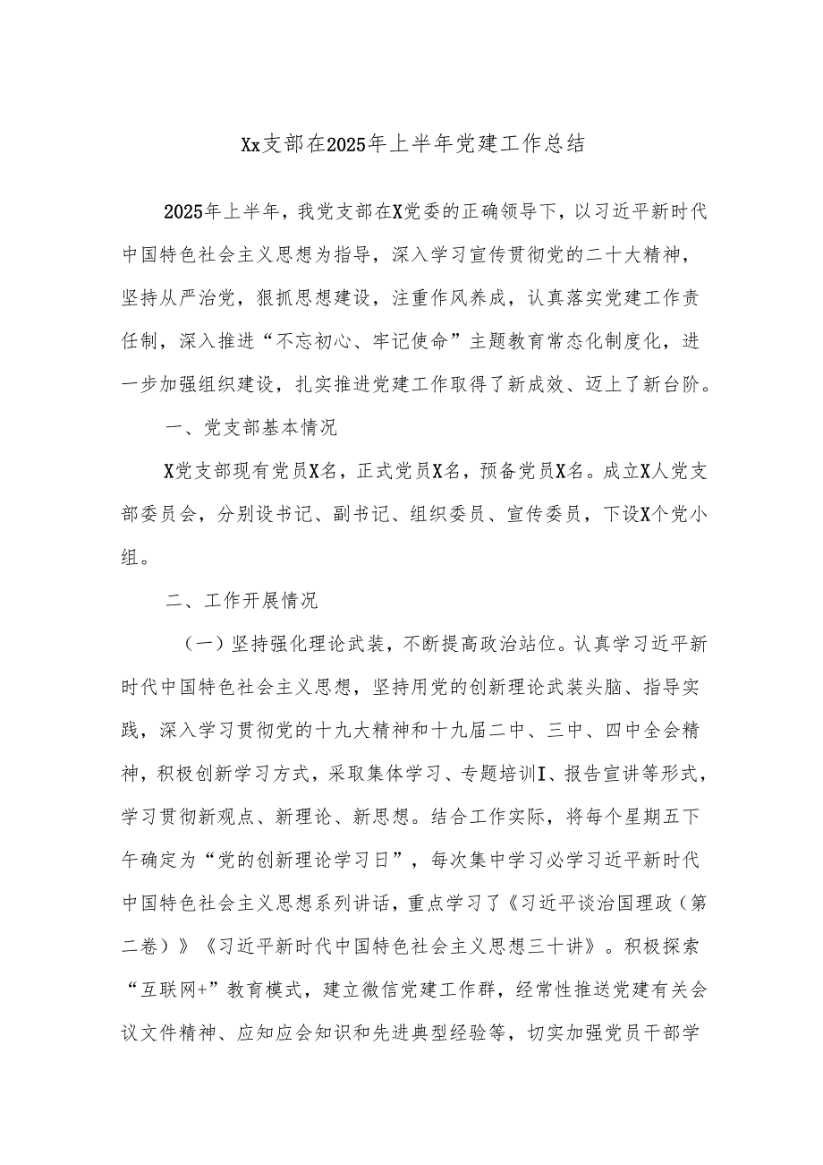 Xx支部在2025年上半年党建工作总结.docx_第1页