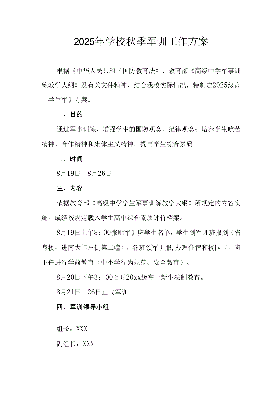 2025年大学秋季入学军训工作方案 合计8份.docx_第1页