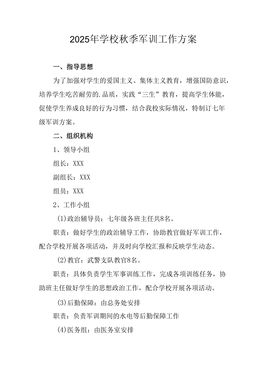 2025年学校《秋季军训》工作实施方案 （5份）_52.docx_第1页
