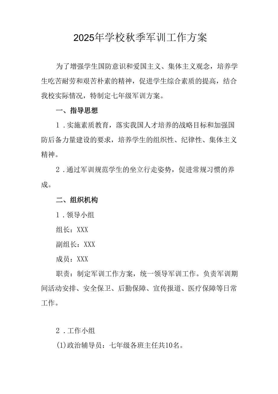 2025年学校《秋季军训》工作实施方案 （5份）_52.docx_第3页