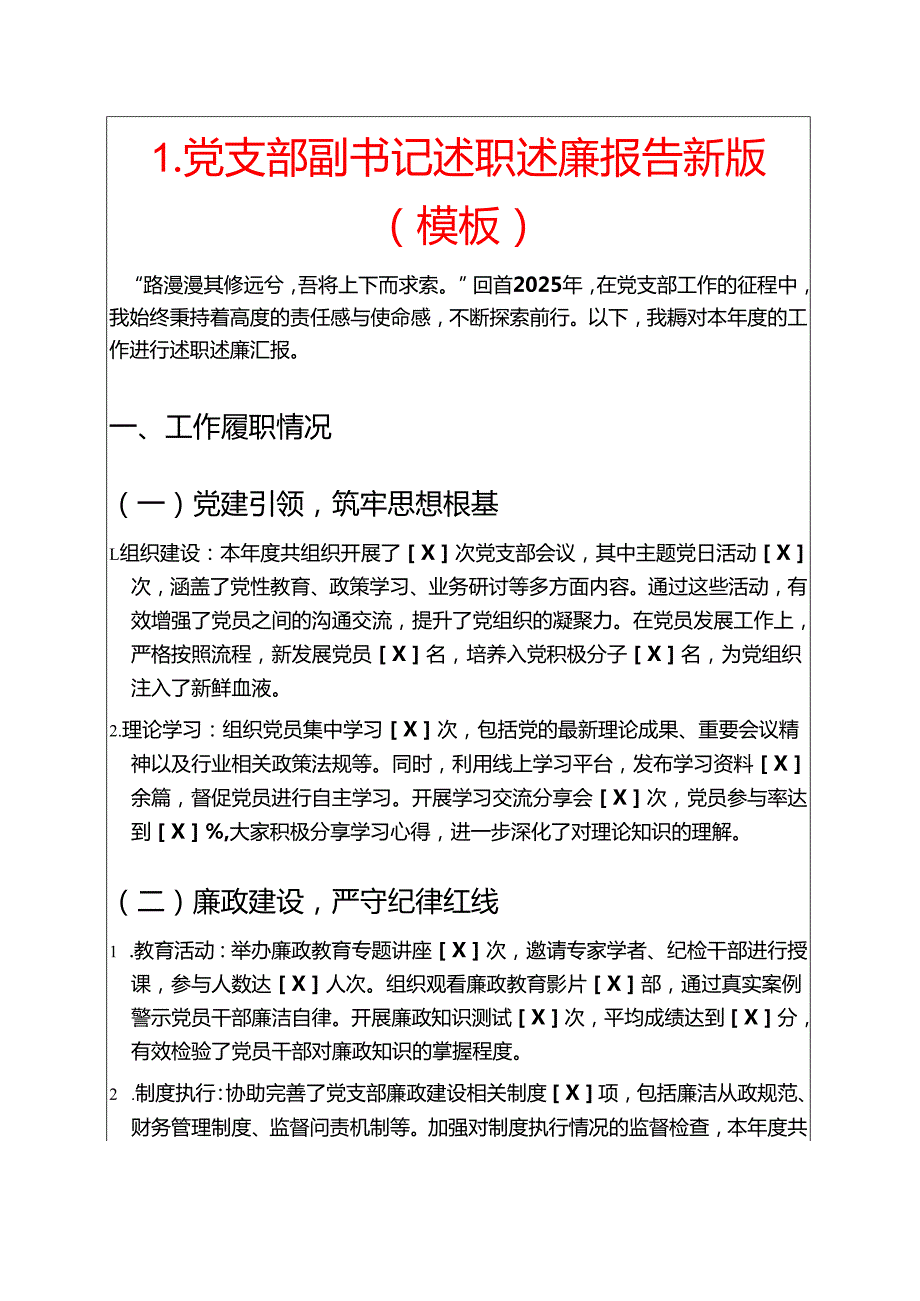 1.党支部副书记述职述廉报告新版（模板）.docx_第1页