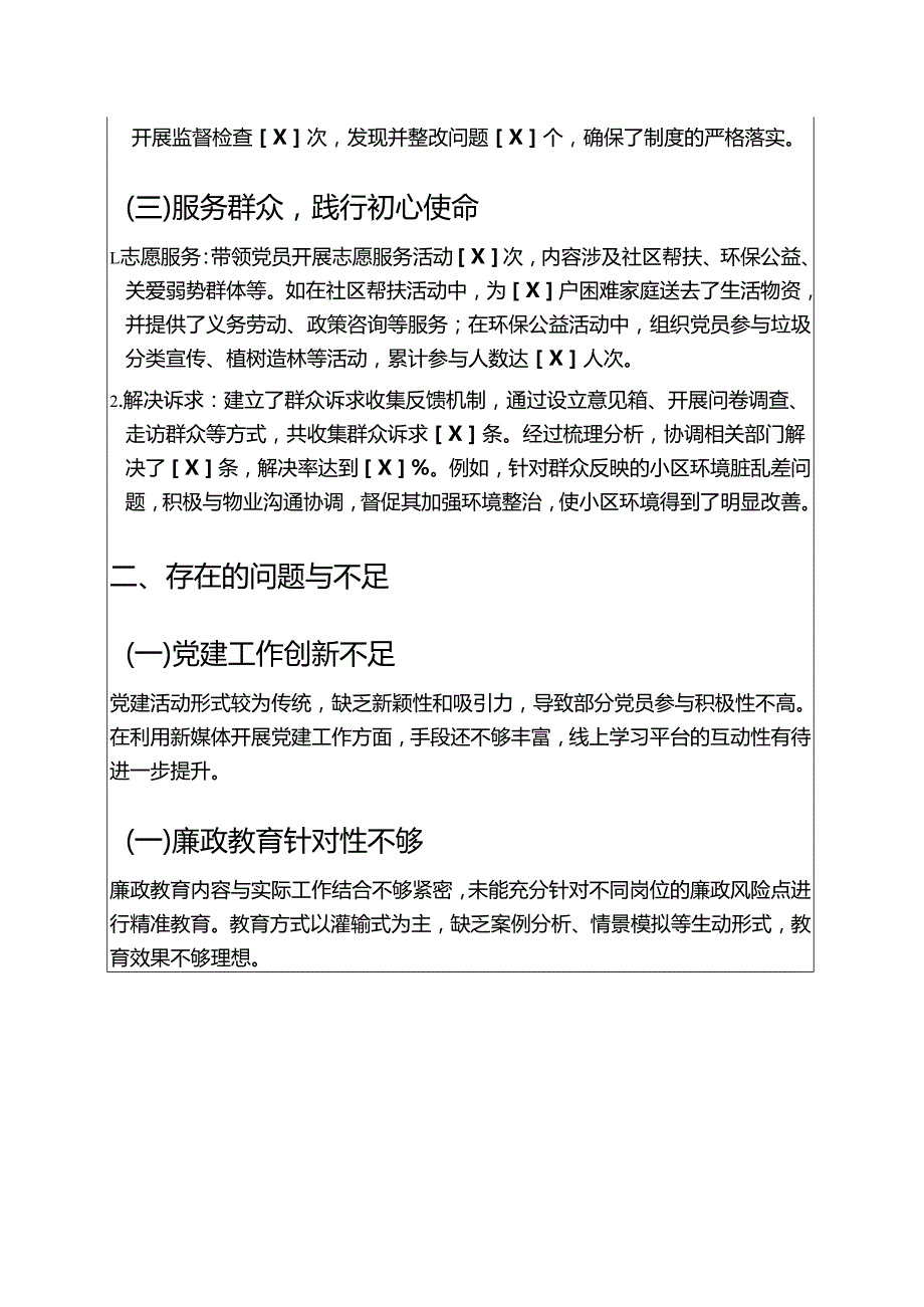 1.党支部副书记述职述廉报告新版（模板）.docx_第2页