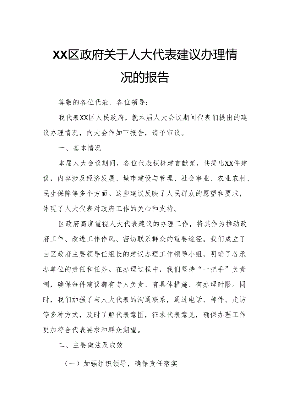 XX区政府关于人大代表建议办理情况的报告.docx_第1页