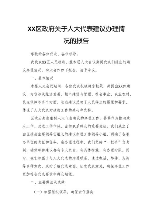 XX区政府关于人大代表建议办理情况的报告.docx